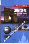 法国文化 封面