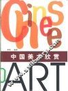 中国美术欣赏  图集 封面