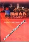 团结合作全面建设小康社会  2002年  各民主党派全国代表大会文件选编 封面