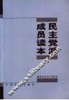 民主党派成员读本 封面