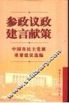 参政议政  建言献策  中国各民主党派重要建议选编 封面