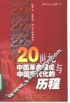20世纪中国革命理论与中国现代化的历程  孙中山、毛泽东、邓小平的革命观 封面