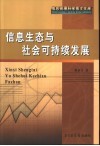 信息生态与社会可持续发展 封面