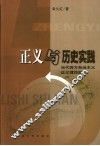 正义与历史实践  当代西方自由主义正义理论批判 封面