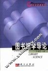 图书馆学导论 封面