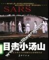目击小汤山  北京非典定点医院随军记者现场实录 封面