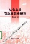 社会主义农业思想史研究 封面