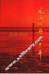 风雨同舟六十年-民盟广西地方组织成立六十周年纪念文集  1942-2002 封面