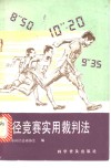 田径竞赛实用裁判法 封面