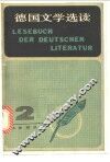 德国文学选读  2 封面