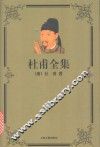 杜甫全集 封面