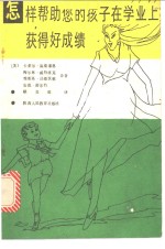 怎样帮助您的孩子在学业上获得好成绩 封面