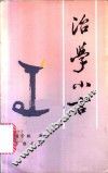 治学小言 封面