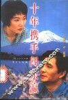 十年携手闯东瀛 封面