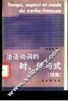 法语动词的时、体与式  续集 封面