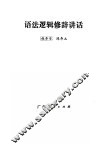 语法逻辑修辞讲话 封面