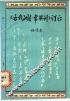 《古代汉语·常用词》订正 封面