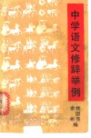 中学语文修辞举例 封面
