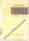 魏晋南北朝文学思想史 封面