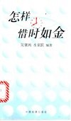 怎样惜时如金 封面