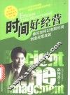 时间好经营  教你如何以有限时间创造无限成就 封面