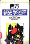 西方新史学述评 封面