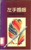左手婚姻  张国明抒情诗选 封面