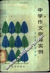 中学作文指导实例  辛苦耕耘出佳作 封面