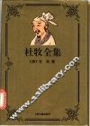 杜牧全集 封面