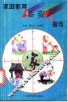 家庭教育热点问题与指导 封面
