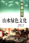 中国古代山水绿色文化 封面