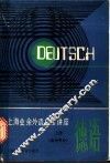 德语  上  基础部分 封面