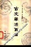 古文笔法百篇 封面