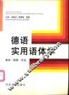 德语实用语体学  语言－语体－文化 封面