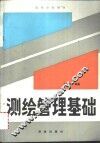 测绘管理基础 封面