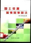 国土资源国情国策国法普及读本 封面