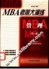 MBA考前大演练 管理 封面