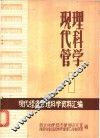 现代管理科学 封面
