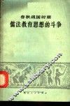 春秋战国时期儒法教育思想的斗争 封面