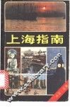 上海指南 封面