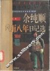 余纯顺风雨八年日记选 封面