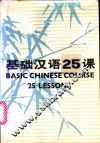 基础汉语25课 封面