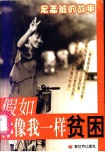 假如你像我一样贫因  宏志班的故事  宏志班自述文选 封面