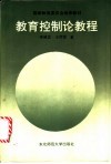 教育控制论教程 封面