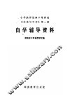 小学教师进修中等师范《文选与习作》第1册自学辅导资料 封面