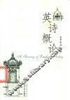 英诗概论 封面