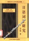 日语词汇研究 封面