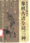 象棋古谱全局三种 封面
