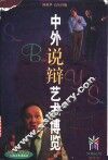 中外说辩艺术博览 封面