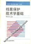 档案保护技术学基础 封面